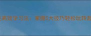 成语接龙高效学习法掌握5大技巧轻松玩转趣味练习