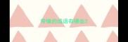 带缘的成语有哪些