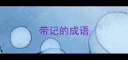 带记的成语