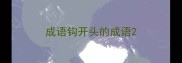 成语钩开头的成语