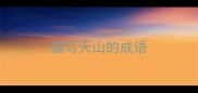 描写天山的成语