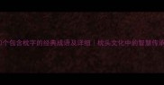 10个包含枕字的经典成语及详细枕头文化中的智慧传承