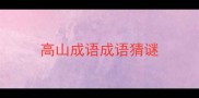 高山成语成语猜谜
