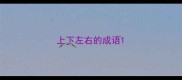 上下左右的成语