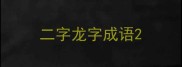 二字龙字成语
