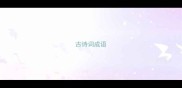 古诗词成语