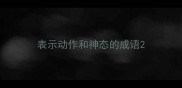 表示动作和神态的成语
