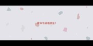 带命字成语接龙