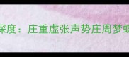 15个含庄字的经典成语及深度庄重虚张声势庄周梦蝶的用法与背后的文化密码