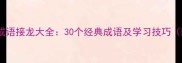 离字开头的成语接龙大全30个经典成语及学习技巧附练习表