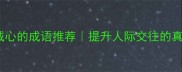 10个关于诚心的成语推荐提升人际交往的真诚密码