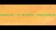 薄开头的成语接龙合集100个薄字成语全手残党也能轻松接龙的小技巧