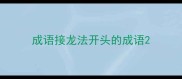 成语接龙法开头的成语