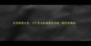 北字成语大全12个含北的成语及详细附历史典故