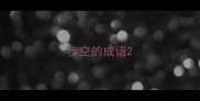 步空的成语