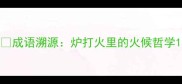 成语溯源炉打火里的火候哲学