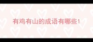 有鸡有山的成语有哪些