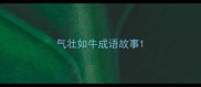 气壮如牛成语故事