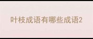 叶枝成语有哪些成语