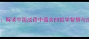 石上生马解读中国成语中蕴含的哲学智慧与成功密码