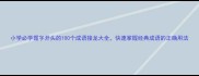 小学必学握字开头的100个成语接龙大全快速掌握经典成语的正确用法