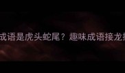 拔掉老虎牙的成语是虎头蛇尾趣味成语接龙挑战疯狂模式
