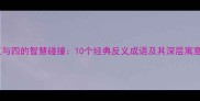 三与四的智慧碰撞10个经典反义成语及其深层寓意