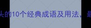 趣味成语鸡字开头的10个经典成语及用法最后一个太冷门了