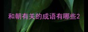 和朝有关的成语有哪些