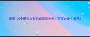 最新100个形容出彩的成语及分类写作必备推荐