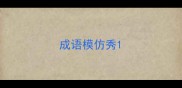成语模仿秀