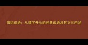 情组成语从情字开头的经典成语及其文化内涵