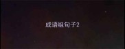 成语组句子