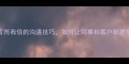 职场必学言而有信的沟通技巧如何让同事和客户都愿意和你合作