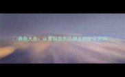 鼎鼎大名从青铜器到品牌名的文化密码
