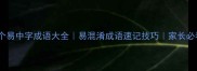 30个易中字成语大全易混淆成语速记技巧家长必看