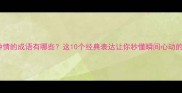 形容一见钟情的成语有哪些这10个经典表达让你秒懂瞬间心动的文化密码