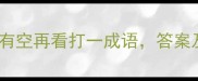 成语谜题有空再看打一成语答案及全公开