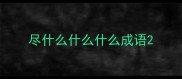 尽什么什么什么成语