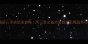 高考祝福语四字成语全攻略高三党必备的金榜题名蟾宫折桂使用指南