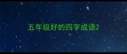 五年级好的四字成语