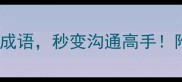 10个形容会说的成语秒变沟通高手附场景化使用指南