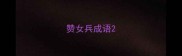 赞女兵成语