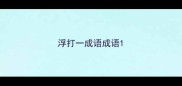 浮打一成语成语