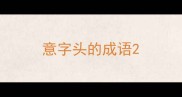 意字头的成语