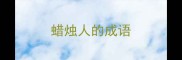 蜡烛人的成语