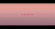 带日梁的成语