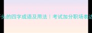 月字开头的四字成语及用法考试加分职场表达必学