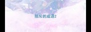 排斥的成语