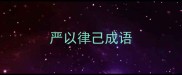 严以律己成语